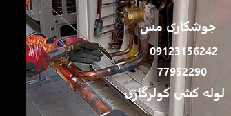 لوله کشی کولرگازی